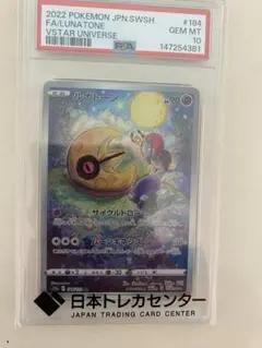 ルナトーン AR PSA10 連番S12a VSTARユニバース 184/172 - メルカリ