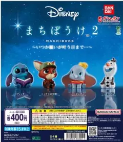 本日まで値下げ中 土日限定セールディズニー まちぼうけ2 カプセルトイ