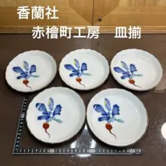 新品】香蘭社 希少 5セット 花柄 カーネーション フリルプレート 中皿