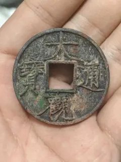 2025年最新】大観通宝の人気アイテム - メルカリ