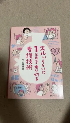 ズルいくらいに1日を乗り切る看護技術 - メルカリ