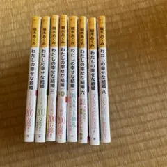 わたしの幸せな結婚　1-8巻セット