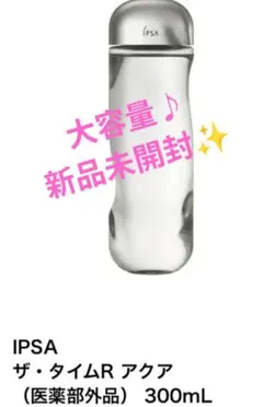 イプサ　ザ・タイムR アクア 大容量♪