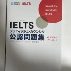 IELTSブリティッシュ・カウンシル公認問題集