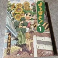 英語版！よつばと！】英語学習 あずまきよひこ Yotsuba &！ - メルカリ