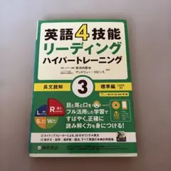 英語4技能 リーディングハイパートレーニング長文読解(3)標準編のサムネイル