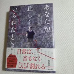 あなたが正しくいられたとき 芦沢央 サイン本のサムネイル