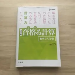 合格る計算 数学I・A・II・B