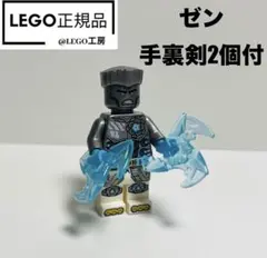 LEGO NINJAGO ニンジャゴー　より　ゼン　手裏剣2個付