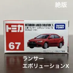絶版　トミカ　三菱ランサーエボリューションX 67 未開封