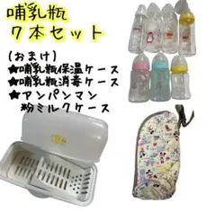 哺乳瓶７本セット&保温ケース+消毒ケース+アンパンマンのミルクケース付き
