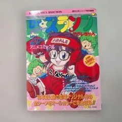 2026年最新】アラレちゃん 初版の人気アイテム - メルカリ