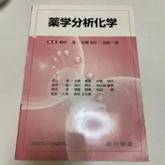薬学分析化学