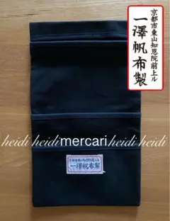 一澤帆布　小物入れ