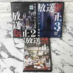 희귀✨ 「방송금지」 3작 세트 DVD 공포