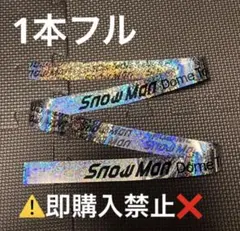 SnowMan ON ドームツアー 2025-2026 銀テープ フル1本