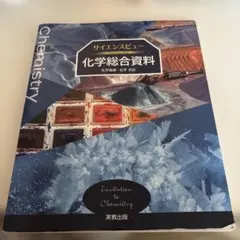 サイエンスビュー化学総合資料