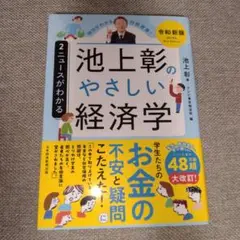 池上彰のやさしい経済学 令和新版