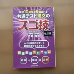 改訂版 最短10時間で9割とれる 共通テスト漢文のスゴ技のサムネイル