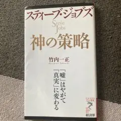 神の策略 スティーブ・ジョブズ著