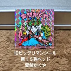 旧ビックリマンシール 愛然かぐや - メルカリ
