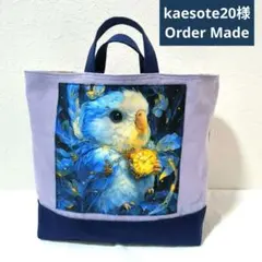 kaesote20様】ハンドメイドオーダー★インコ★帆布マチありトートバッグ