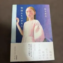 帯付き 物語のものがたり 梨木香歩 ハードカバー 単行本