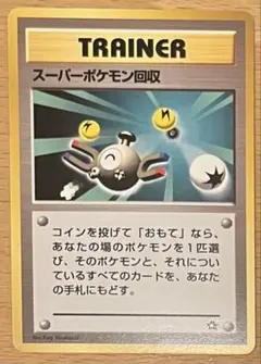 ポケモンカード 旧裏面 スーパーポケモン回収 2026年最新】スーパーポケモン回収の人気アイテム - メルカリ