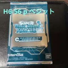 スペシャルメモリアルパック1 未開封　H6-56 p ベジット