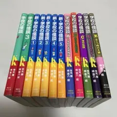 学校の怪談　12冊