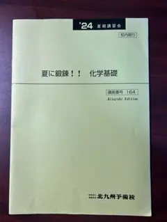 夏に鍛錬！！化学基礎 講座　北九州予備校