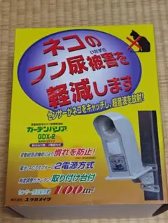 [새제품 미사용] 가든 배리어 GDX-2