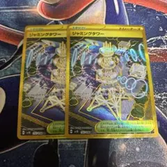 ポケモンカード　ジャミングタワー　ur 2枚