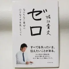 ゼロ 堀江貴文著