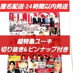 JUNON 1月号 ユーキ切り抜き&ピンナップ付き 抜けなし