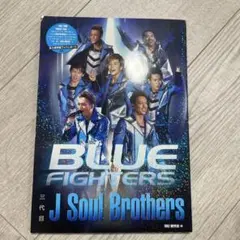 三代目 J Soul Brothers BLUE FIGHTERS