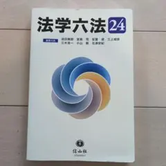 法学六法 '24
