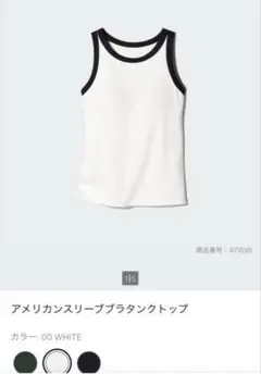 美品　ユニクロ　アメリカンスリーブブラタンクトップ　S ホワイト