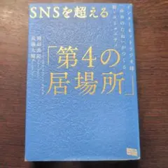 SNSを超える「第4の居場所」