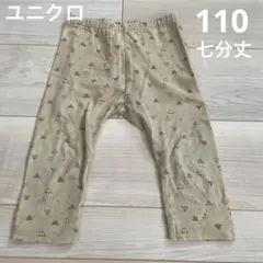 ユニクロ キッズ 七分丈レギンス ベージュ 110㎝