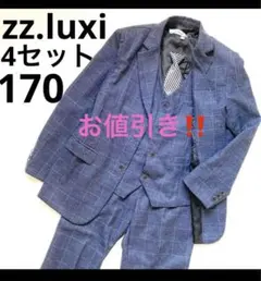 zz.luxi 170 キッズフォーマル スーツ 3ピース グレンチェック 紺