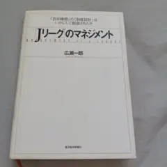 「Jリーグ」のマネジメント 「百年構想」の「制度設計」はいかにして創造されたか