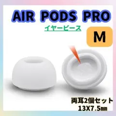 ☆AirPods Pro用 イヤーピース M 白 イヤーチップ エアーポッツ 1