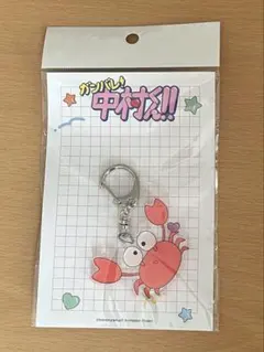 ガンバレ！中村くん！！ アクリルキーホルダー