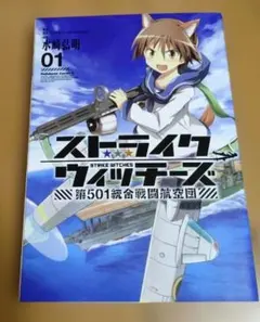 ストライクウィッチーズ　初版　1巻 希少 ストライクウィッチーズ 1巻 初版本 - メルカリ