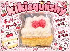 kikisquishy 粉付き・チェリーケーキXL 水感