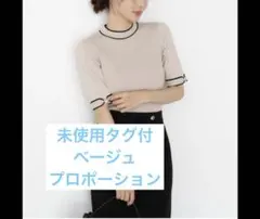 【未使用タグ付】PROPORTION リボン配色ニット 半袖　ベージュのサムネイル
