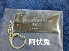 阿伏兎 名台詞キーホルダー - メルカリ
