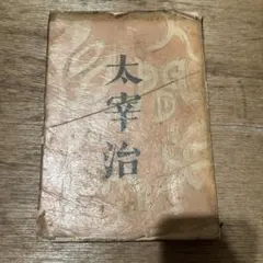 太宰治「人間失格」初版 昭和23年 古書 古本 斜陽 - メルカリ