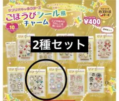 サンリオキャラクターズ　ごほうびシール風チャーム　2種セット